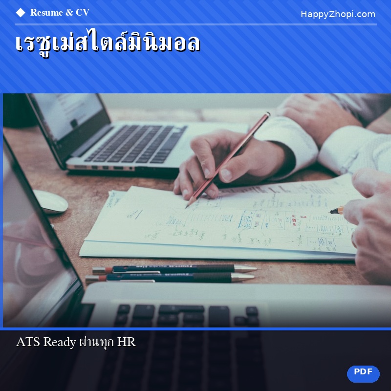 เรซูเม่สไตล์มินิมอล — ATS Ready
