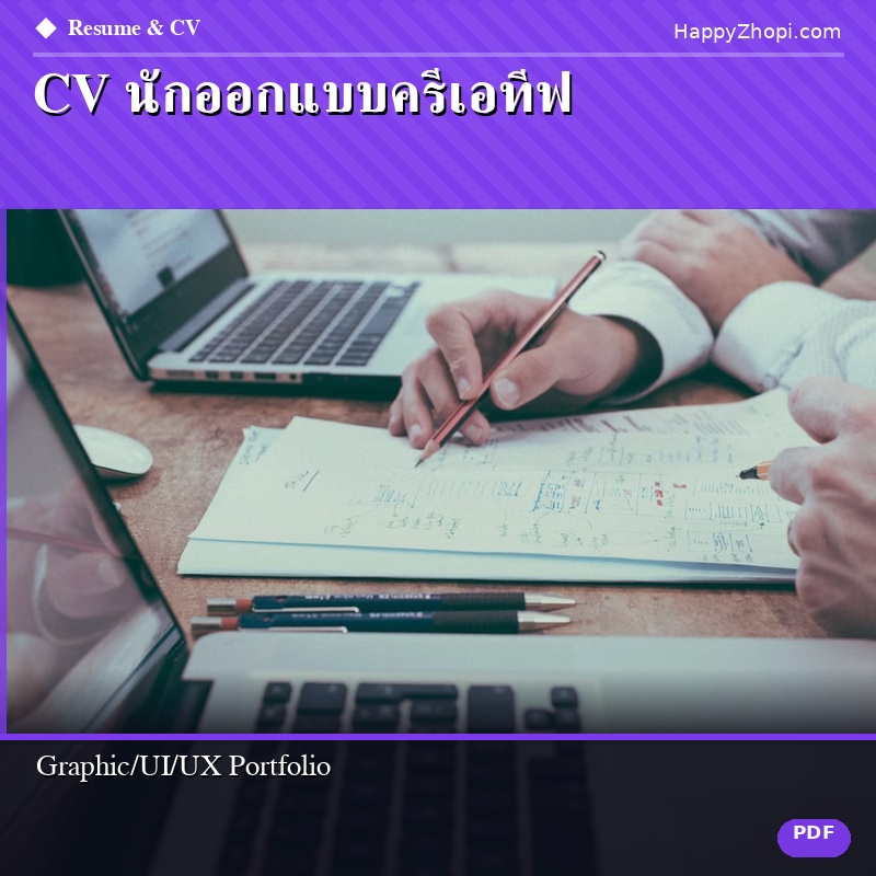 CV นักออกแบบครีเอทีฟ Graphic/UI/UX