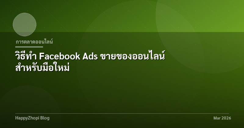 วิธีทำ Facebook Ads ขายของออนไลน์ สำหรับมือใหม่