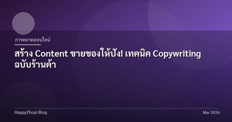 สร้าง Content ขายของให้ปัง! เทคนิค Copywriting ฉบับร้านค้า