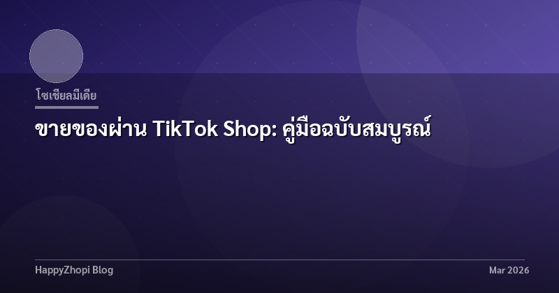 ขายของผ่าน TikTok Shop: คู่มือฉบับสมบูรณ์
