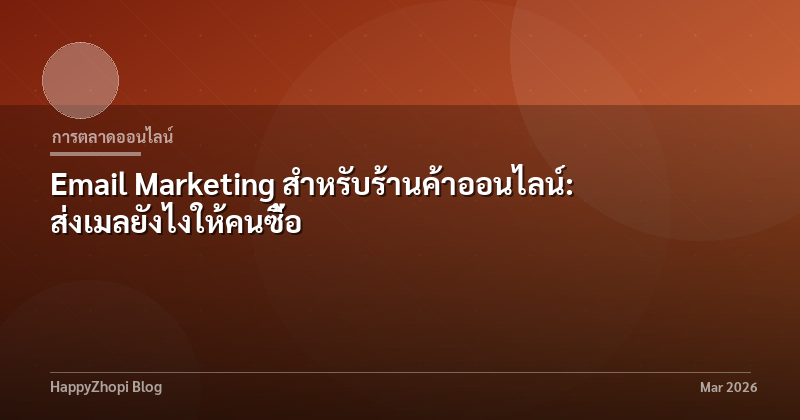 Email Marketing สำหรับร้านค้าออนไลน์: ส่งเมลยังไงให้คนซื้อ