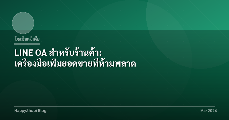 LINE OA สำหรับร้านค้า: เครื่องมือเพิ่มยอดขายที่ห้ามพลาด