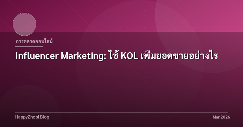 Influencer Marketing: ใช้ KOL เพิ่มยอดขายอย่างไร