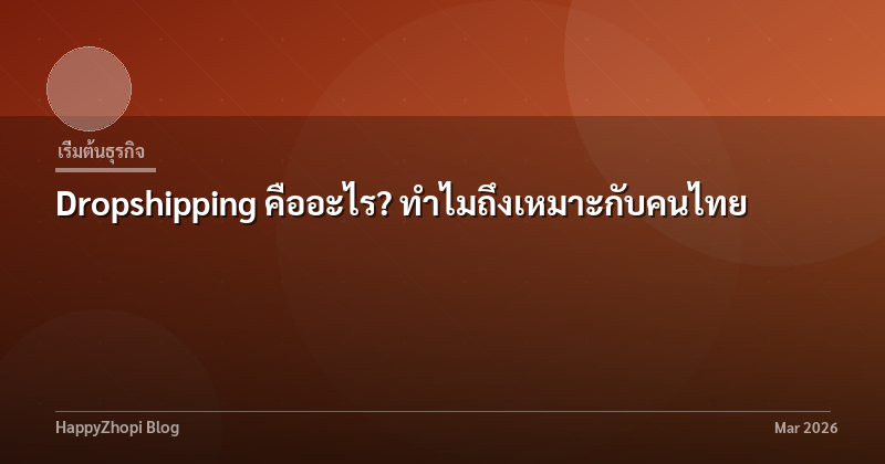 Dropshipping คืออะไร? ทำไมถึงเหมาะกับคนไทย