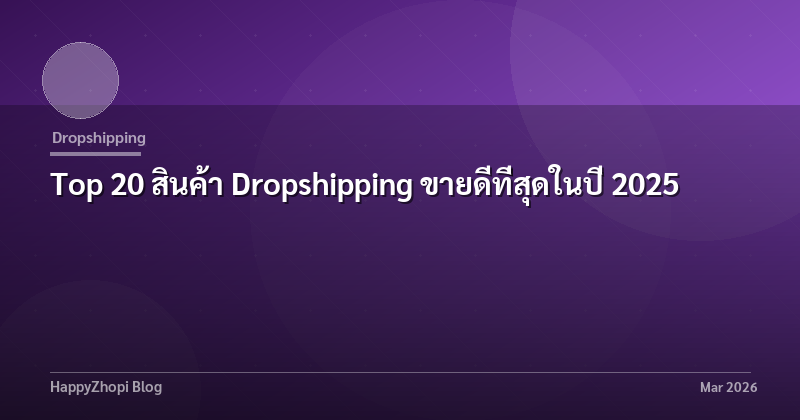 Top 20 สินค้า Dropshipping ขายดีที่สุดในปี 2025