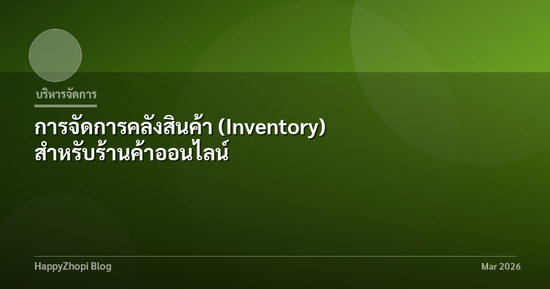 การจัดการคลังสินค้า (Inventory) สำหรับร้านค้าออนไลน์