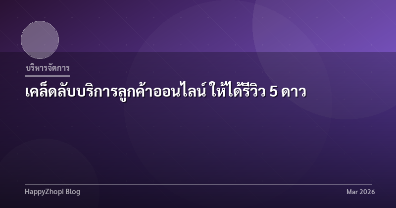 เคล็ดลับบริการลูกค้าออนไลน์ ให้ได้รีวิว 5 ดาว