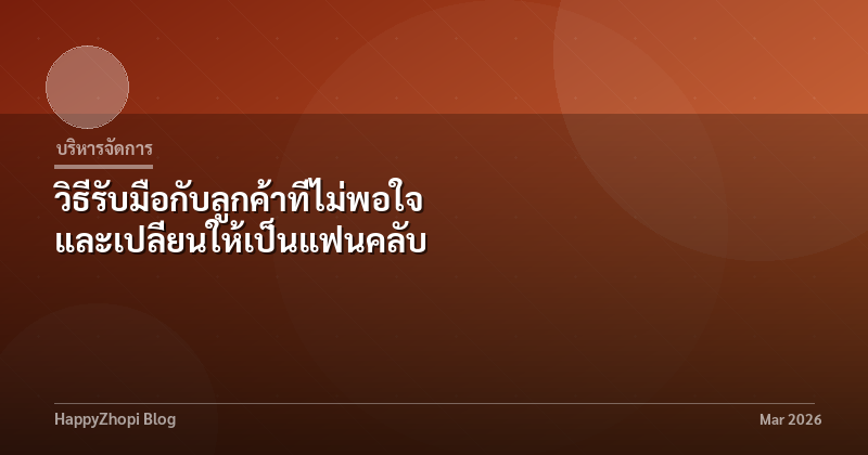 วิธีรับมือกับลูกค้าที่ไม่พอใจ และเปลี่ยนให้เป็นแฟนคลับ
