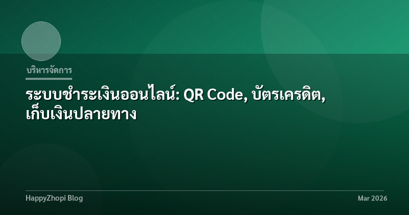 ระบบชำระเงินออนไลน์: QR Code, บัตรเครดิต, เก็บเงินปลายทาง