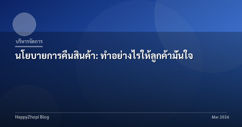 นโยบายการคืนสินค้า: ทำอย่างไรให้ลูกค้ามั่นใจ