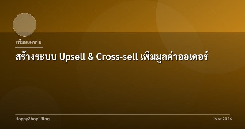 สร้างระบบ Upsell & Cross-sell เพิ่มมูลค่าออเดอร์
