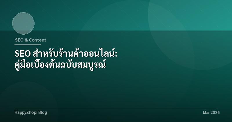 SEO สำหรับร้านค้าออนไลน์: คู่มือเบื้องต้นฉบับสมบูรณ์