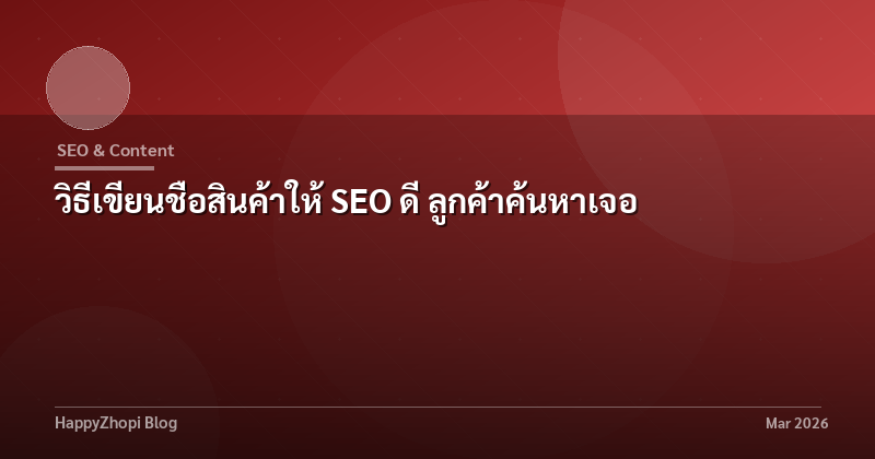 วิธีเขียนชื่อสินค้าให้ SEO ดี ลูกค้าค้นหาเจอ