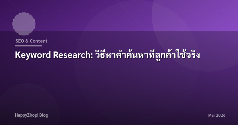 Keyword Research: วิธีหาคำค้นหาที่ลูกค้าใช้จริง