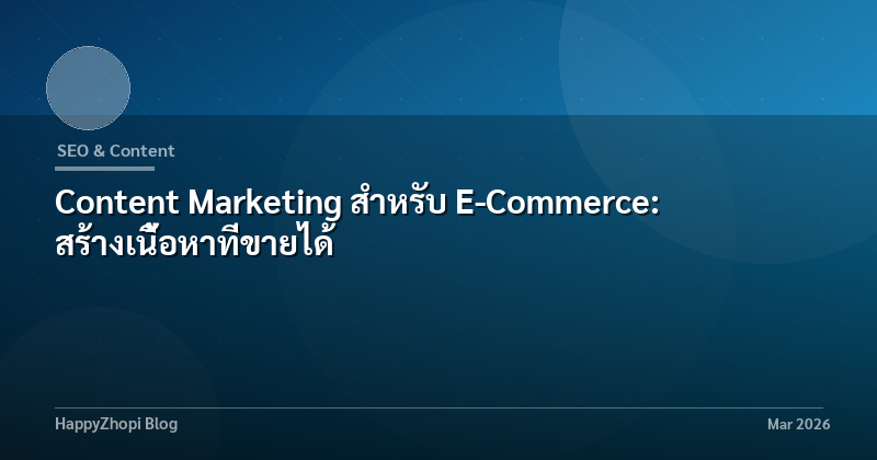 Content Marketing สำหรับ E-Commerce: สร้างเนื้อหาที่ขายได้