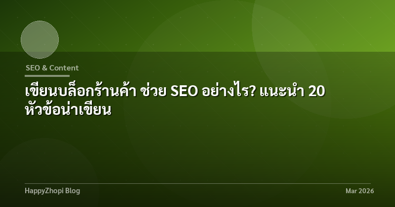 เขียนบล็อกร้านค้า ช่วย SEO อย่างไร? แนะนำ 20 หัวข้อน่าเขียน