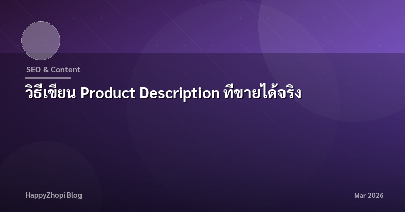 วิธีเขียน Product Description ที่ขายได้จริง