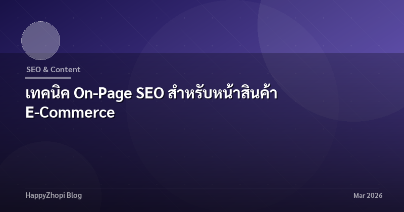 เทคนิค On-Page SEO สำหรับหน้าสินค้า E-Commerce
