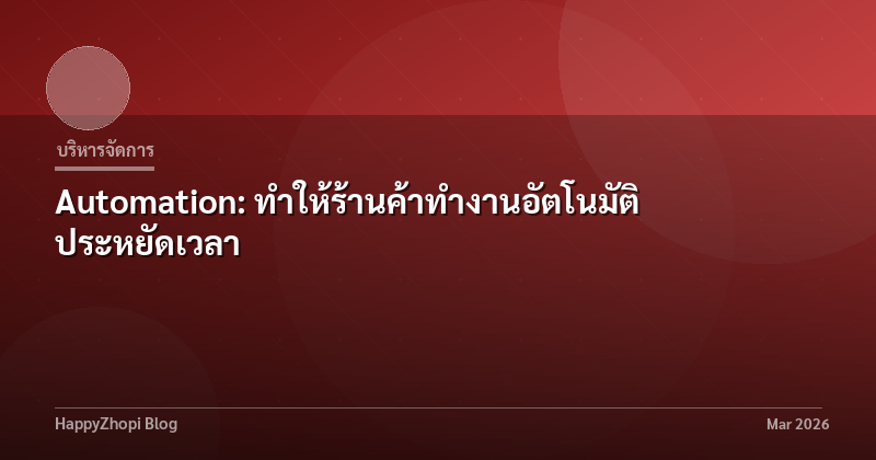 Automation: ทำให้ร้านค้าทำงานอัตโนมัติ ประหยัดเวลา