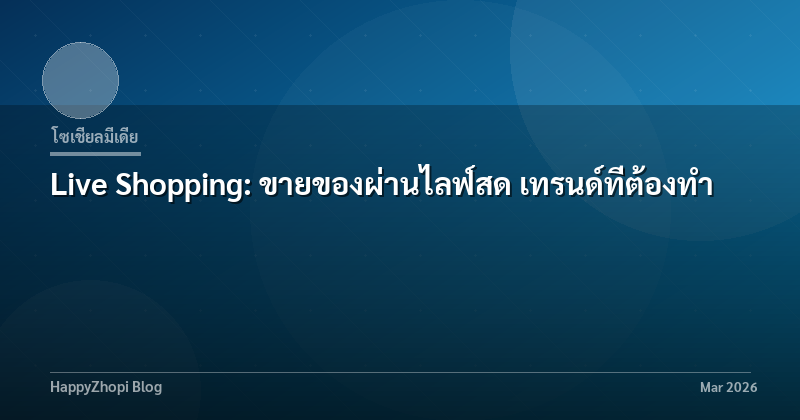 Live Shopping: ขายของผ่านไลฟ์สด เทรนด์ที่ต้องทำ