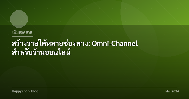 สร้างรายได้หลายช่องทาง: Omni-Channel สำหรับร้านออนไลน์