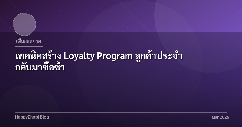 เทคนิคสร้าง Loyalty Program ลูกค้าประจำ กลับมาซื้อซ้ำ