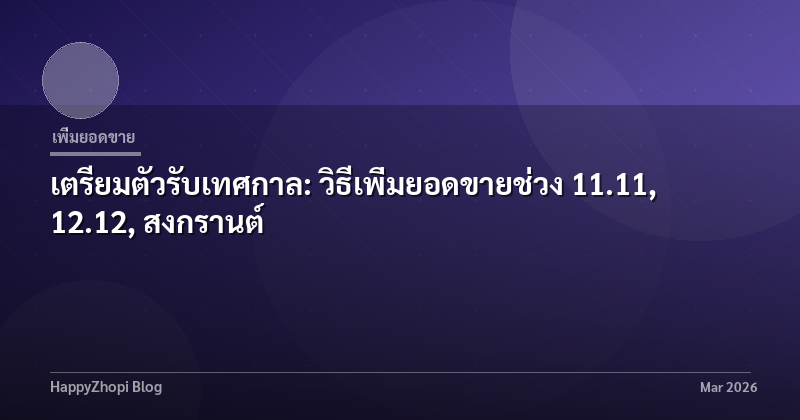 เตรียมตัวรับเทศกาล: วิธีเพิ่มยอดขายช่วง 11.11, 12.12, สงกรานต์