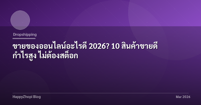 ขายของออนไลน์อะไรดี 2026? 10 สินค้าขายดี กำไรสูง ไม่ต้องสต็อก