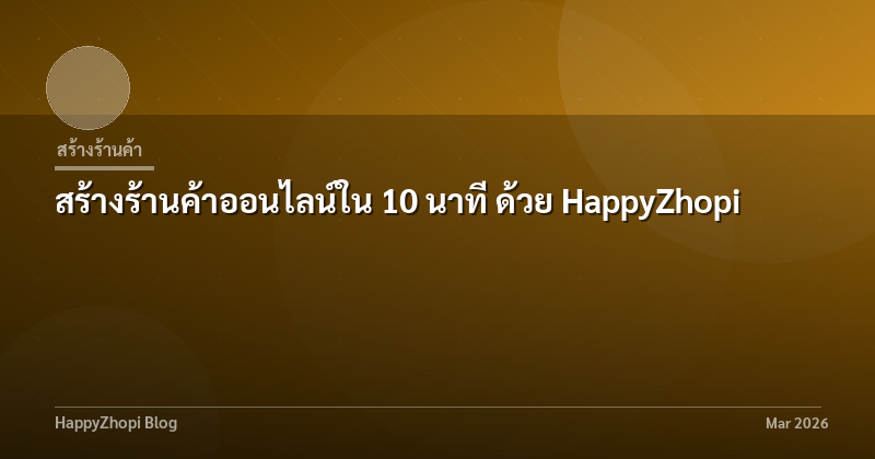 สร้างร้านค้าออนไลน์ใน 10 นาที ด้วย HappyZhopi