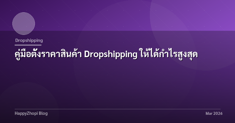 คู่มือตั้งราคาสินค้า Dropshipping ให้ได้กำไรสูงสุด
